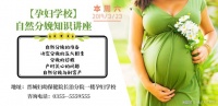 科普小课堂：自然分娩知识讲座