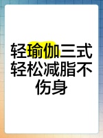 轻瑜伽三式，轻松减脂不伤身