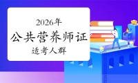 2026年考個公共營養(yǎng)師證，能帶來什么改變？這幾種人別錯過！