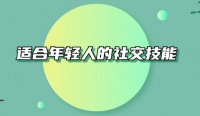 适合年轻人的社交技能有哪些