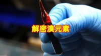 溴素