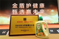 立白卫仕荣膺「健康金盾奖」，金盾护健康，除菌洗衣液行业新标杆！
