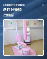 康頌醫(yī)科 多功能分娩臺(tái)架 孕產(chǎn)婦懸吊座椅組合供應(yīng)生產(chǎn)