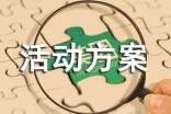 亲子手工活动方案