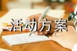 亲子diy手工活动方案