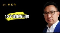 10个让你越来越健康的好习惯
