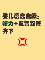 婴儿语言启蒙：听力+发音双管齐下