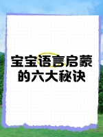 宝宝语言启蒙的六大秘诀️