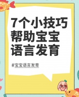 7个妙招助力宝宝语言发展