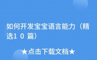 如何開發(fā)寶寶語言能力（精選10篇）