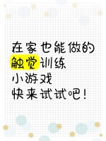 在家也能做的触觉训练小游戏，快来试试吧