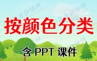 小班数学公开课教案《按颜色分类》含PPT课件
