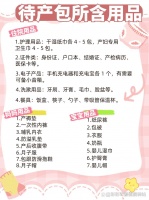 宝宝即将临盆，待产包里面...@彩彩母婴健康驿站的动态
