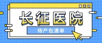 【上海孕妈必备】上海长征医院待产包全攻略！从妈妈到宝宝的物品清单，一篇搞定不遗漏