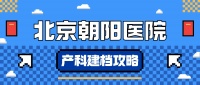 2025北京朝阳医院产科建档全攻略：政策变动、流程详解与特色服务全覆盖