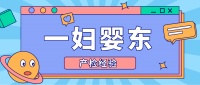 上海孕妈必存！一妇婴东院全孕周产检攻略，时间安排、流程详解、项目要点一网打尽！