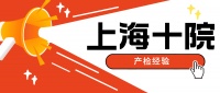 上海孕妈收藏！上海第十人民医院全孕周产检攻略详解，梳理关键流程，助你无忧开启孕期守护之旅 。