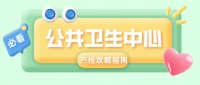 一文读懂！上海公共卫生中心产检全流程 + 关键时间节点 + 重点项目详解