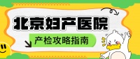 北妇产 NT + 大排畸 + 糖耐攻略：预约技巧 + 检查流程，一次通过不返工 北妇产必做产检项目详解：孕周节点 + 准备事项，核心排畸项目不踩坑