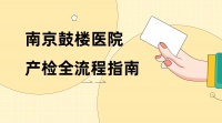 最新「南京鼓楼医院」产检时间表和项目以及产检费用攻略详解