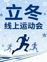 立冬线上跑，健康迎冬挑战！