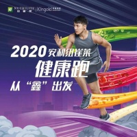 2020安利纽崔莱健康跑——从“鑫”出发