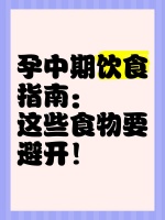 孕中期饮食指南：这些食物要避开