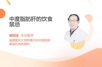 中度脂肪肝的饮食禁忌