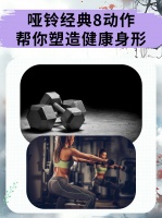 哑铃经典8动作，帮你塑造健康身形