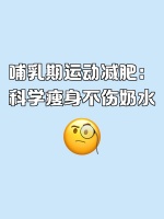 哺乳期运动减肥：科学瘦身不伤奶水