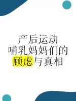 产后运动，哺乳妈妈们的顾虑与真相