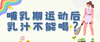 辟謠！哺乳期運(yùn)動(dòng)后乳汁不能喝？