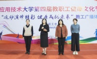 学校第四届教职工健康文化节开幕