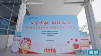 成都体育学院举办第四届心理健康文化节开幕式
