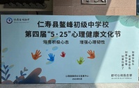 仁寿县鳌峰初中举行第四届“5·25”心理健康文化节