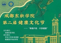 成都东软学院举行第二届健康文化节开幕系列活动