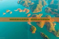 海南岛健康养生旅游胜地：级健康旅游示范基地探秘