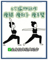 6个拉伸动作，让你瘦成闪电