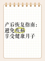 产后恢复指南：避免疾病，享受健康月子