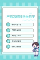 产后怎样科学坐月子