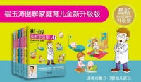 崔玉涛图解家庭育儿（1