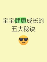 宝宝健康成长的五大秘诀