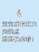 宝宝成长五大关键点，妈妈们必看