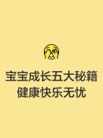 宝宝成长五大秘籍，健康快乐无忧✨