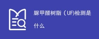 脲甲醛树脂（UF)检测是什么