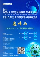 2026第14届广州国际生物医药及技术装备展览会