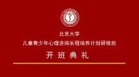 北京大学儿童青少年心理咨询长程培养计划研修班顺利启动 北京大学医学部继续教育学院