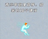 青少年心理疏導(dǎo)的10個(gè)關(guān)鍵方法