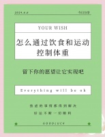 饮食+运动，轻松管理体重