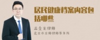 健康险的条款包括哪些内容